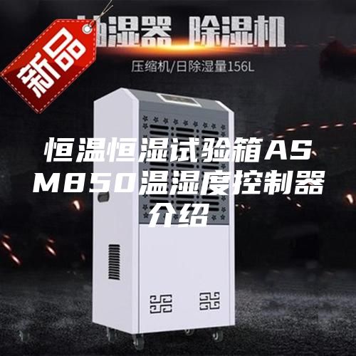 恒温恒湿试验箱ASM850温湿度控制器介绍