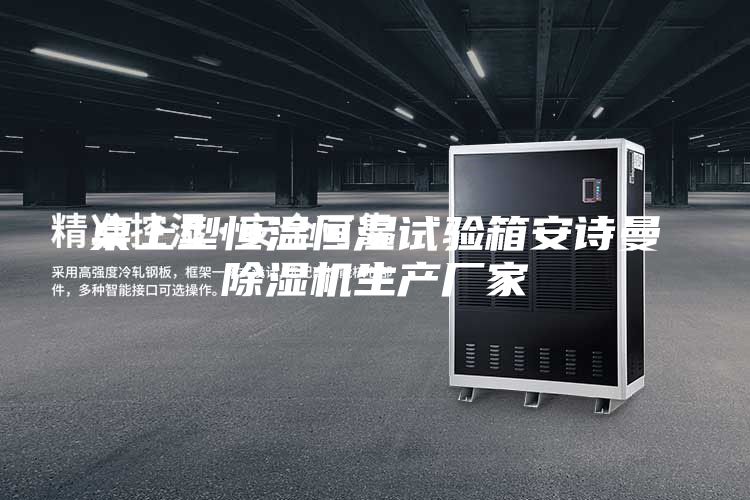 桌上型恒温恒湿试验箱安诗曼除湿机生产厂家