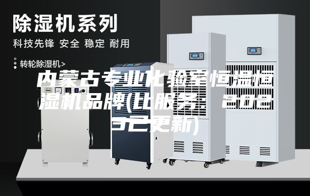 内蒙古专业化验室恒温恒湿机品牌(比服务：2023已更新)