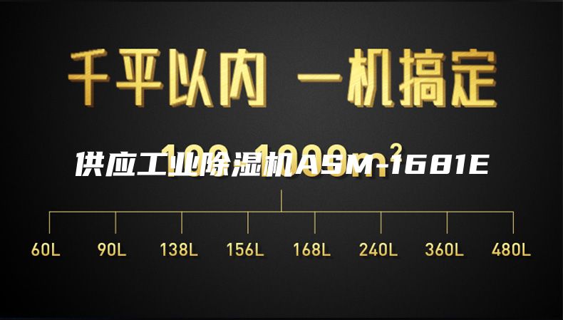 供应工业除湿机ASM-1681E