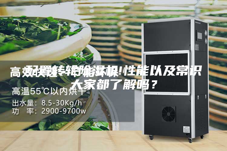 配置转轮除湿机!性能以及常识大家都了解吗？