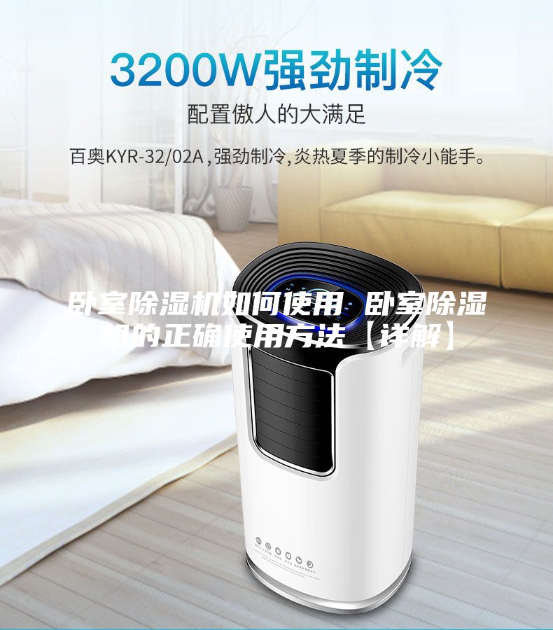 卧室除湿机如何使用 卧室除湿机的正确使用方法【详解】