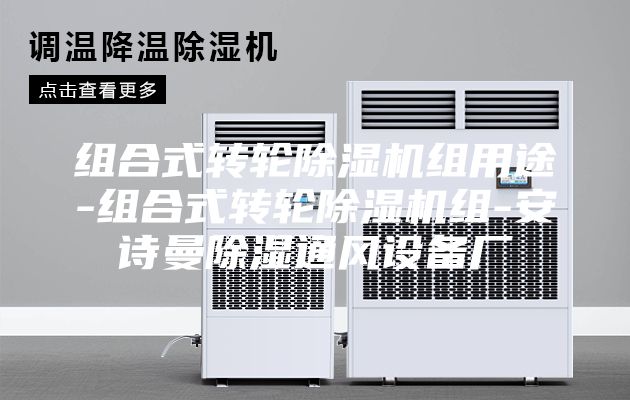 组合式转轮除湿机组用途-组合式转轮除湿机组-安诗曼除湿通风设备厂