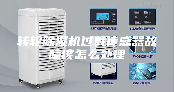 转轮除湿机过载传感器故障该怎么处理