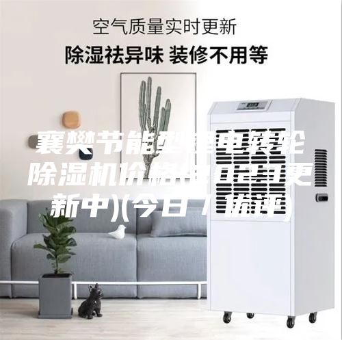 襄樊节能型锂电转轮除湿机价格(2023更新中)(今日／优评)