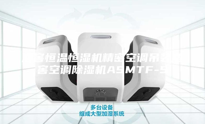 酒窖恒温恒湿机精密空调吊装酒窖空调除湿机ASMTF-5