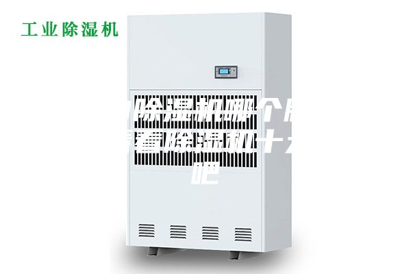 2023除湿机哪个牌子好，来看看除湿机十大品牌吧