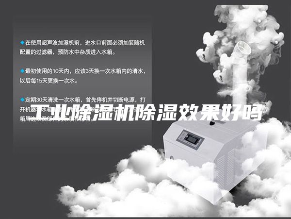 工业除湿机除湿效果好吗
