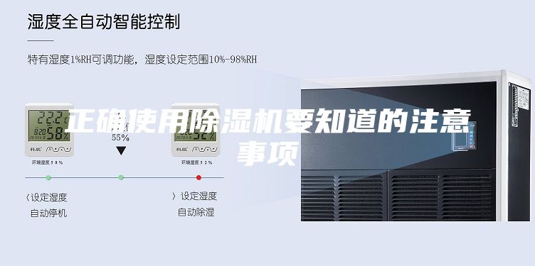 正确使用除湿机要知道的注意事项