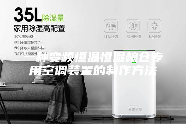 一种变频恒温恒湿粮仓专用空调装置的制作方法