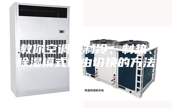教你空调机制冷、制热、除湿模式自由切换的方法
