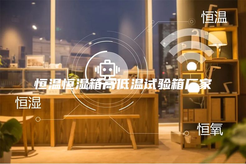 恒温恒湿箱高低温试验箱厂家