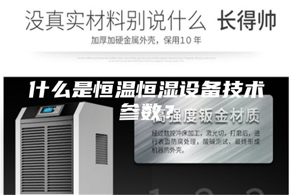 什么是恒温恒湿设备技术参数？