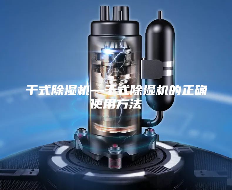 干式除湿机—干式除湿机的正确使用方法