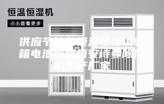 供应节能款恒温恒湿试验箱电池防爆箱安诗曼除湿机生产厂家