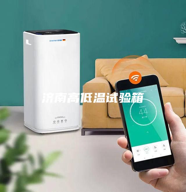 济南高低温试验箱