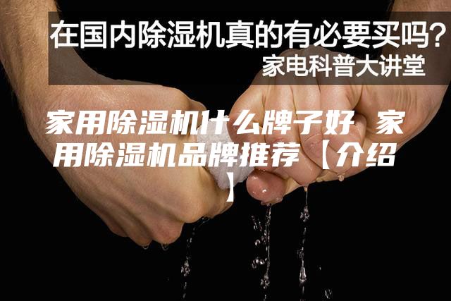 家用除湿机什么牌子好 家用除湿机品牌推荐【介绍】