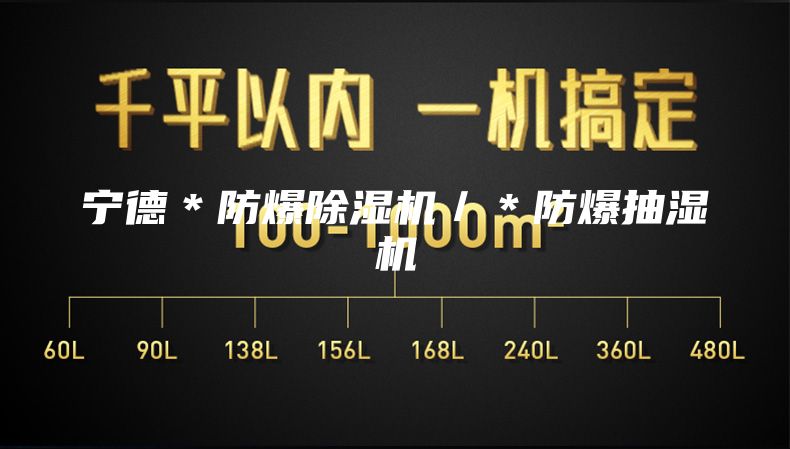 宁德＊防爆除湿机／＊防爆抽湿机