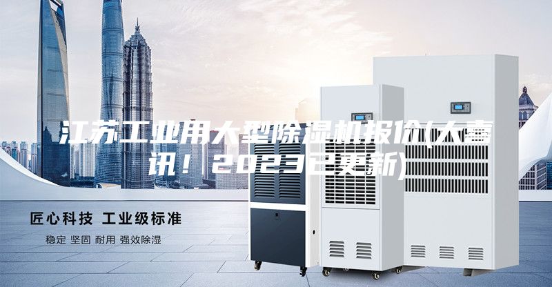 江苏工业用大型除湿机报价(大喜讯！2023已更新)