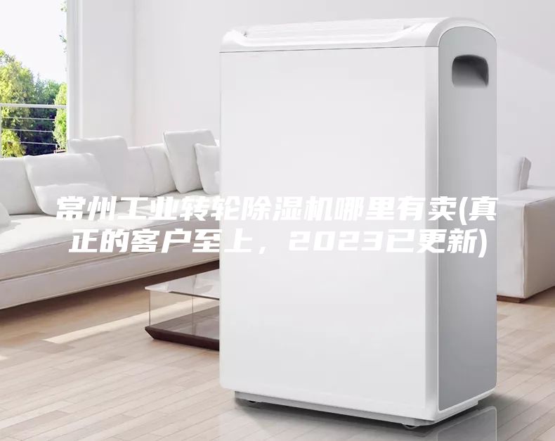 常州工业转轮除湿机哪里有卖(真正的客户至上，2023已更新)
