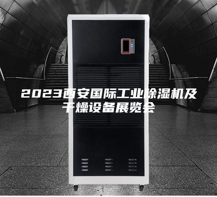 2023西安国际工业除湿机及干燥设备展览会