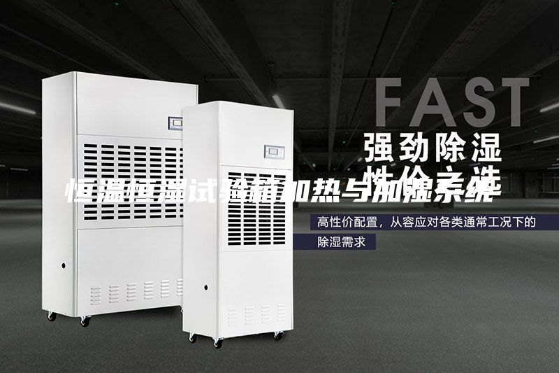 恒温恒湿试验箱加热与加湿系统