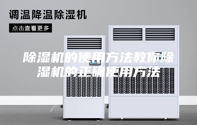 除湿机的使用方法教你除湿机的正确使用方法