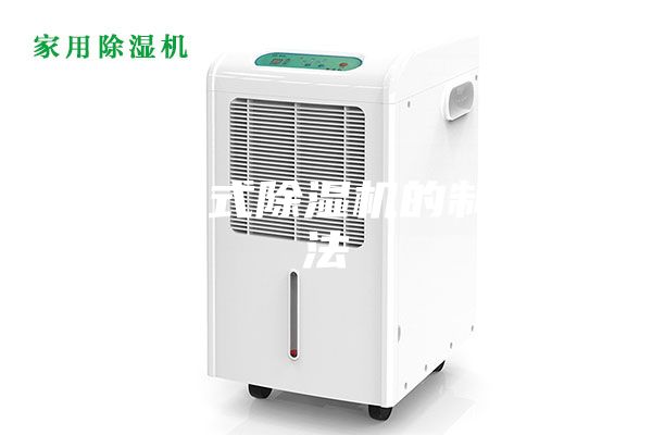 一种挂式除湿机的制作方法