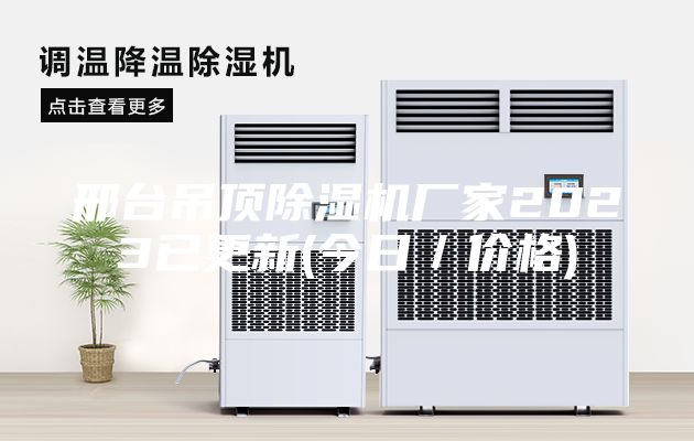 邢台吊顶除湿机厂家2023已更新(今日／价格)