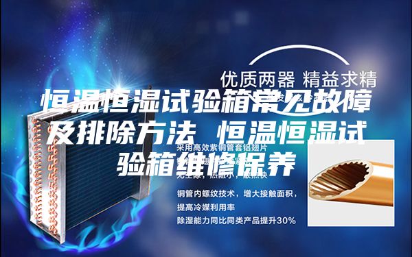 恒温恒湿试验箱常见故障及排除方法 恒温恒湿试验箱维修保养