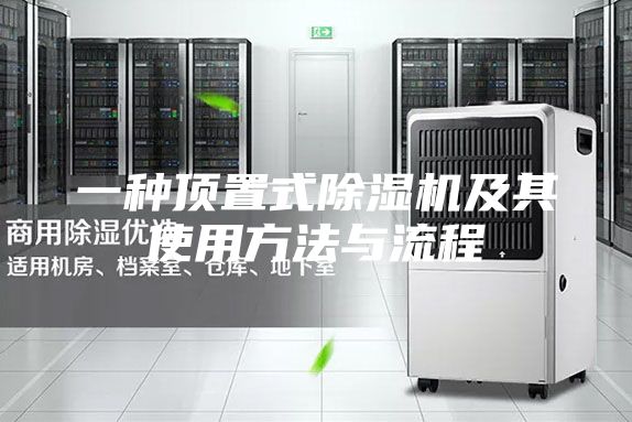 一种顶置式除湿机及其使用方法与流程