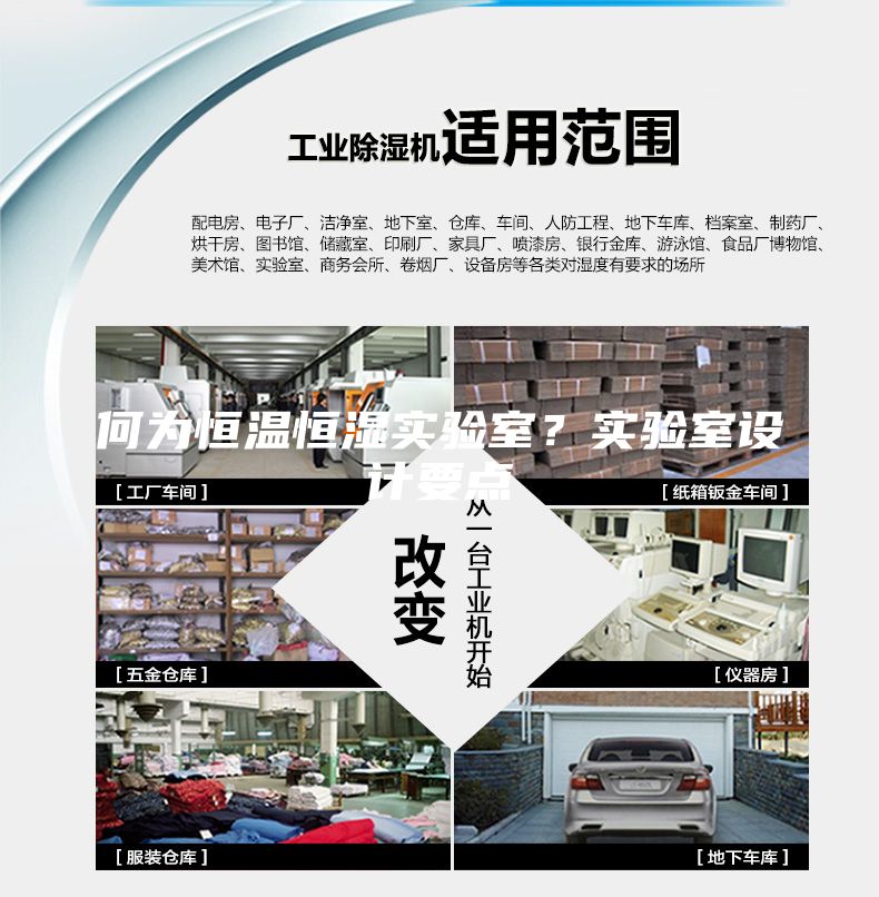 何为恒温恒湿实验室？实验室设计要点