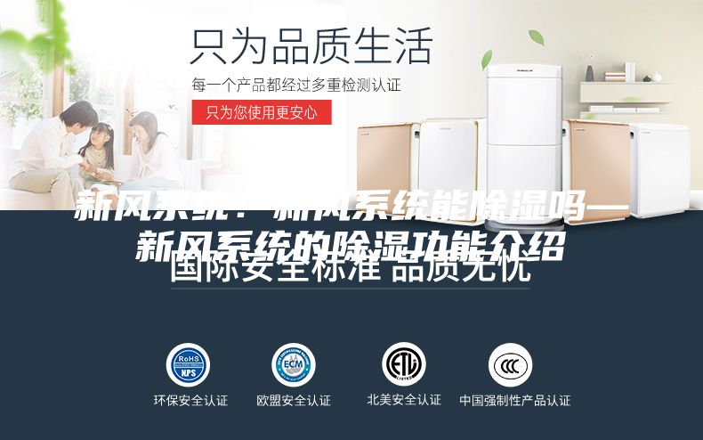 新风系统：新风系统能除湿吗—新风系统的除湿功能介绍