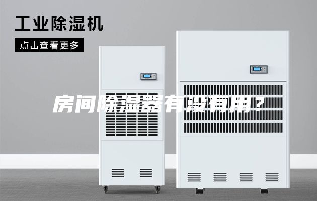 房间除湿器有没有用？
