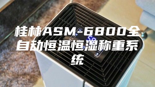 桂林ASM-6800全自动恒温恒湿称重系统
