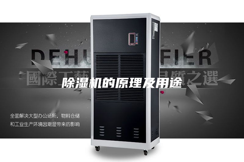 除湿机的原理及用途