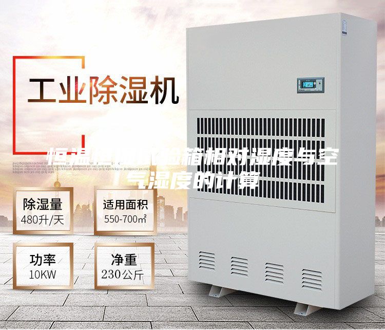 恒温恒湿试验箱相对湿度与空气湿度的计算