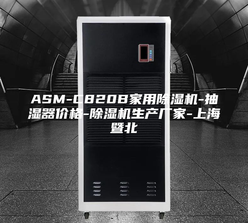 ASM-C820B家用除湿机-抽湿器价格-除湿机生产厂家-上海暨北