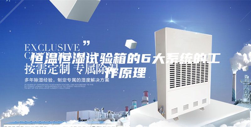 恒温恒湿试验箱的6大系统的工作原理