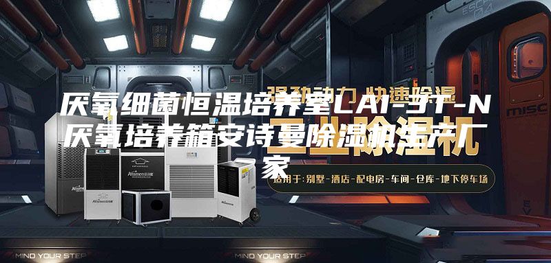 厌氧细菌恒温培养室LAI-3T-N厌氧培养箱安诗曼除湿机生产厂家
