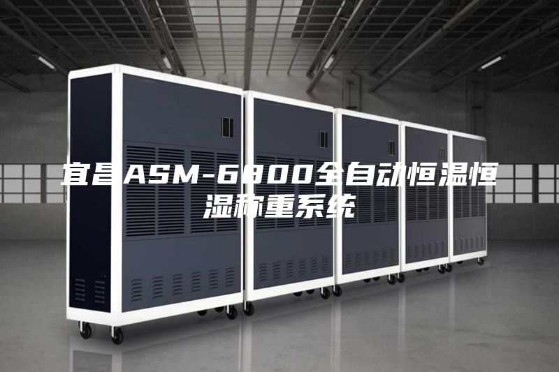 宜昌ASM-6800全自动恒温恒湿称重系统