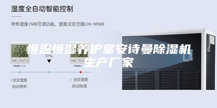 恒温恒湿养护室安诗曼除湿机生产厂家
