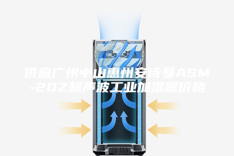 供应广州中山惠州安诗曼ASM-20Z超声波工业加湿器价格