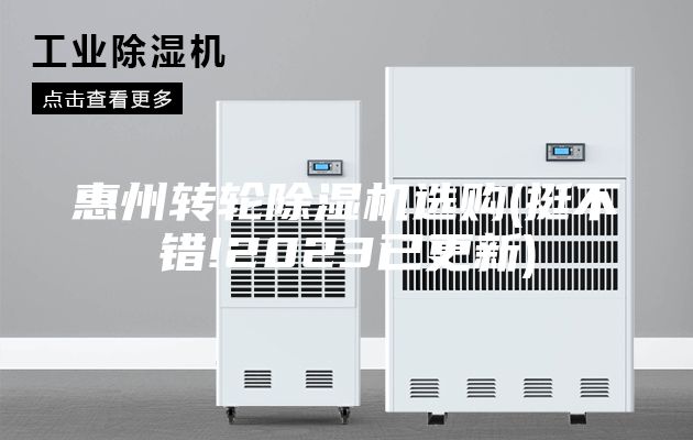 惠州转轮除湿机选购(挺不错!2023已更新)