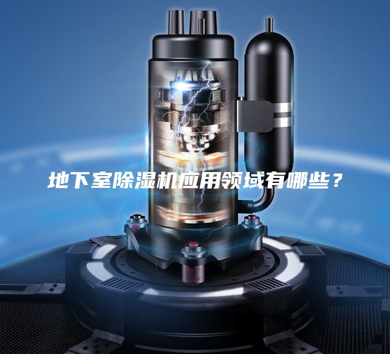 地下室除湿机应用领域有哪些？