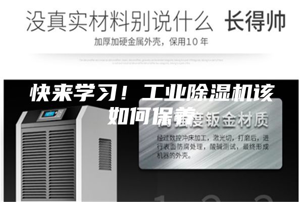 快来学习！工业除湿机该如何保养