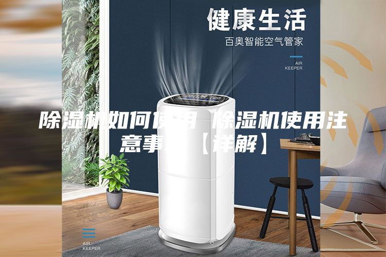 除湿机如何使用 除湿机使用注意事项【详解】
