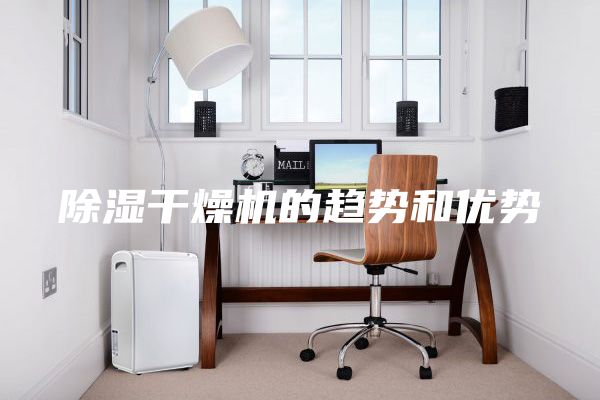 除湿干燥机的趋势和优势