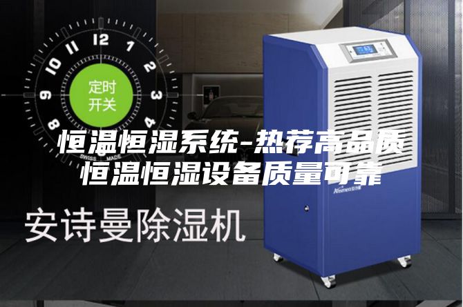 恒温恒湿系统-热荐高品质恒温恒湿设备质量可靠