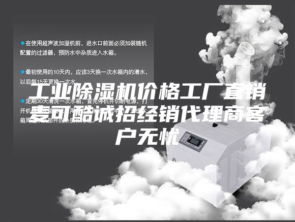工业除湿机价格工厂直销麦可酷诚招经销代理商客户无忧